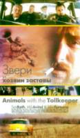 Звери и хозяин заставы / Animals with the Tollkeeper 1998